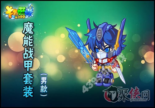 卡布西游魔能战甲套装获得方法