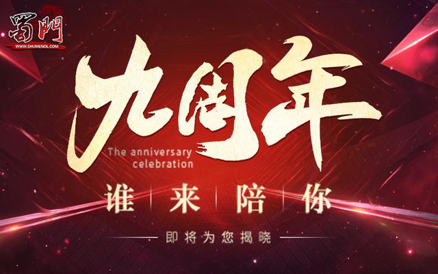 7日游戏热点:千万造星计划!绿岸《蜀门》九周年千人女神招募计划启动 7日游戏热点:千万造星计划!绿岸《蜀门》九周年千人女神招募计划启动