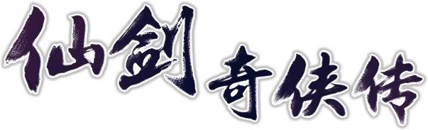 仙剑系列!触动一代人的仙侠情缘!(1~3作) 仙剑系列!触动一代人的仙侠情缘!(1~3作)