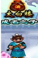 《剑影聊斋》赚钱攻略 《剑影聊斋》赚钱攻略