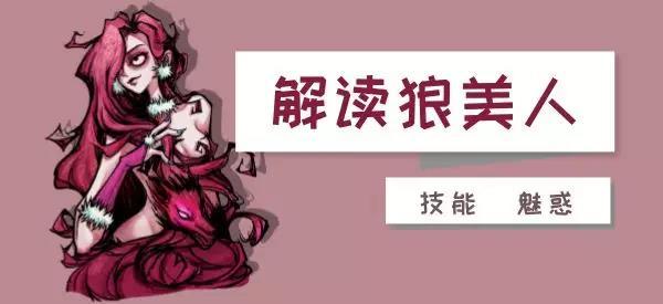 您的狼人杀角色是：狼美人 