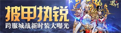 披甲执锐《蜀门手游》跨服城战新时装大曝光 披甲执锐《蜀门手游》跨服城战新时装大曝光