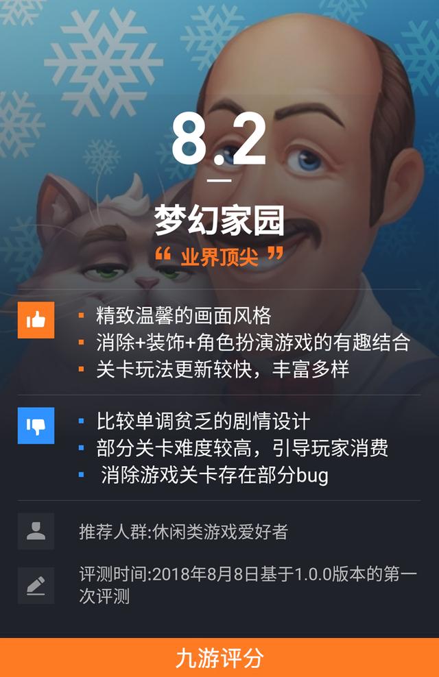 《梦幻家园》九游评分8.2 融合经营剧情元素的消消乐 《梦幻家园》九游评分8.2 融合经营剧情元素的消消乐