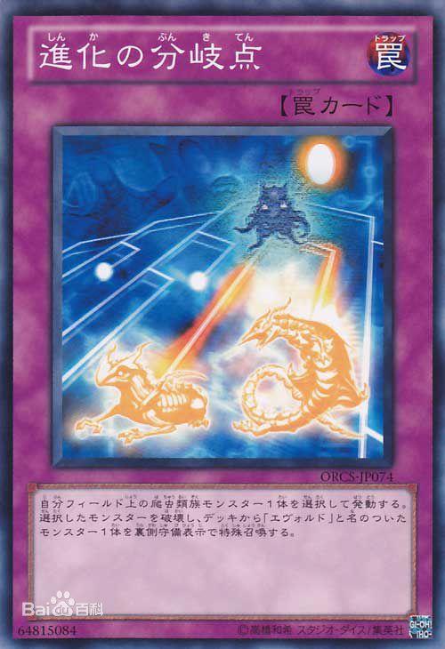 《游戏王》爬虫族→恐龙族→龙族—「进化」卡组 
