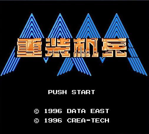 FC重装机兵Metal Max机甲战士 你所不知道的重装机兵的冒险世界！ 