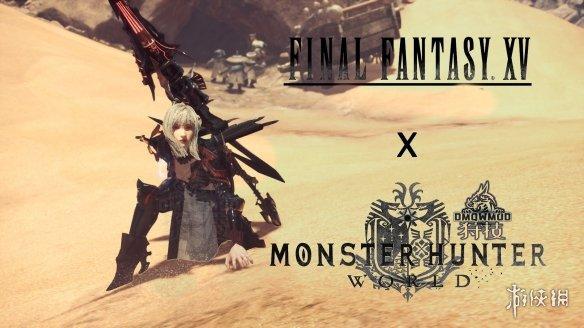 怪物猎人 世界 Ff15女龙骑 Mod震撼发布 仙峰游戏