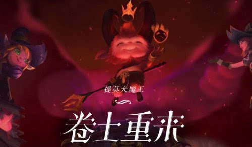 LOL末日人机模式回归 提莫大魔王卷土重来