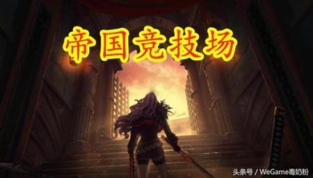 团本减负在即,帝国竞技场即将实装? 团本减负在即,帝国竞技场即将实装?