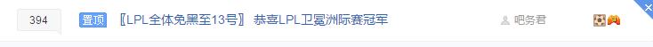 LOL喷子们都先稍一稍吧!背锅吧挂免黑金牌 今年目标:大满贯 LOL喷子们都先稍一稍吧!背锅吧挂免黑金牌 今年目标:大满贯