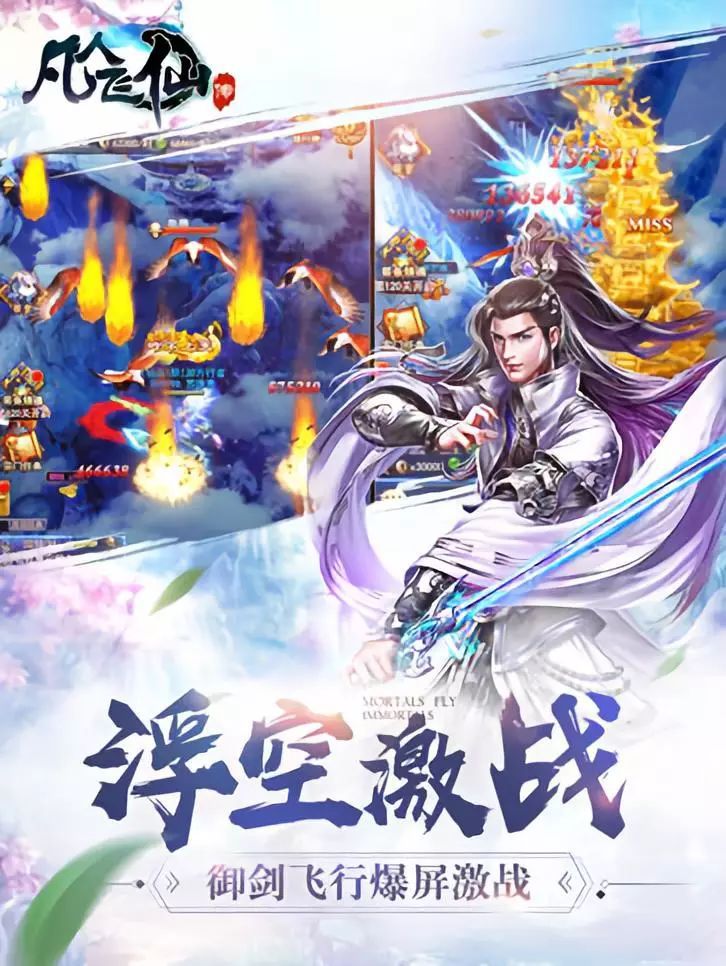 御剑纵横三界 首款跨服空战仙侠h5游戏《凡人飞仙传》