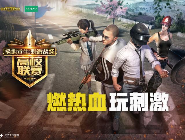 2018《绝地求生:刺激战场》·重庆高校联赛圆满落幕 2018《绝地求生:刺激战场》·重庆高校联赛圆满落幕